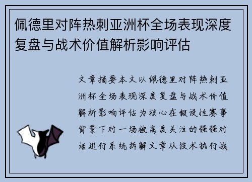 佩德里对阵热刺亚洲杯全场表现深度复盘与战术价值解析影响评估