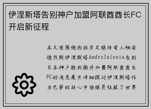伊涅斯塔告别神户加盟阿联酋酋长FC开启新征程 伊涅斯塔告别神户加盟阿联酋酋长FC开启新征程