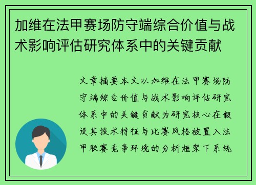 加维在法甲赛场防守端综合价值与战术影响评估研究体系中的关键贡献