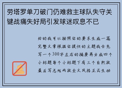 劳塔罗单刀破门仍难救主球队失守关键战痛失好局引发球迷叹息不已
