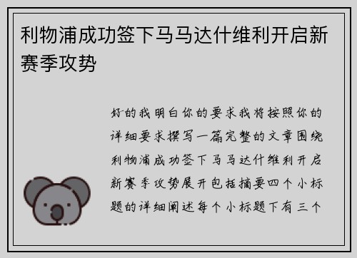 利物浦成功签下马马达什维利开启新赛季攻势