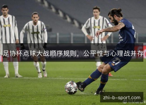 足协杯点球大战顺序规则，公平性与心理战并存