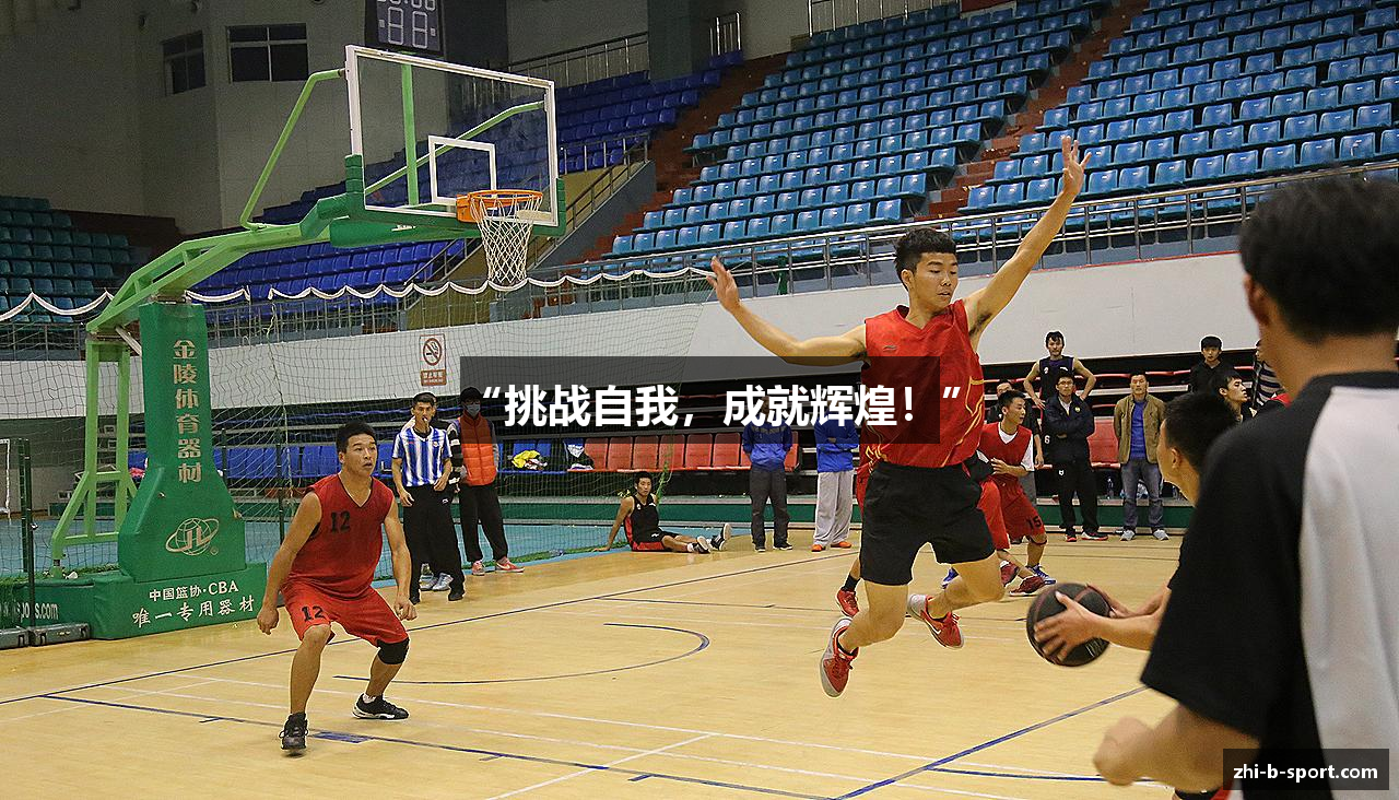 “挑战自我，成就辉煌！”