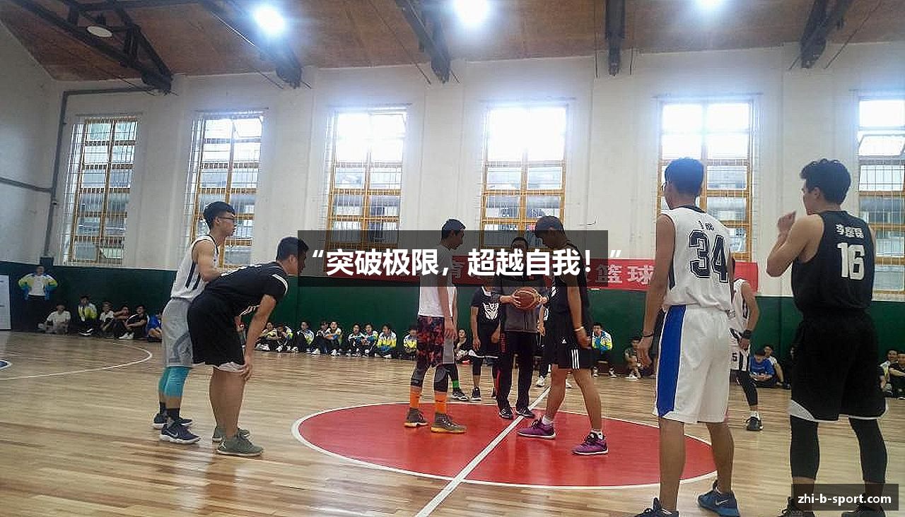 “突破极限，超越自我！”